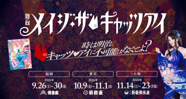 舞台「メイジ・ザ・キャッツアイ」